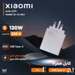شارژر دیواری 120 وات شیائومی مدل MDY-13-EF به همراه کابل تبدیل USB-C - Image 2