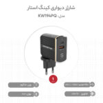 شارژر دیواری کینگ استار مدل KW194PQ - Image 9