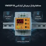 محافظ ولتاژ کیانکس مدل VM50P1B با گارانتی 5 ساله - Image 2